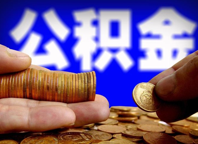 博白那曲公积金提取代办（公积金提取代办收费标准）